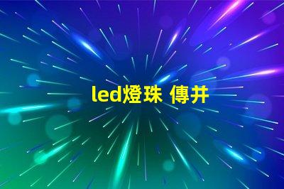 led燈珠 傳并
